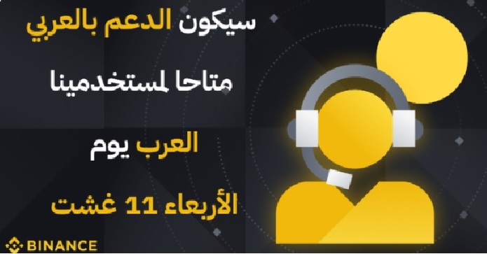 Binance offers Arabic Speaking crypto trading users Arabic language support